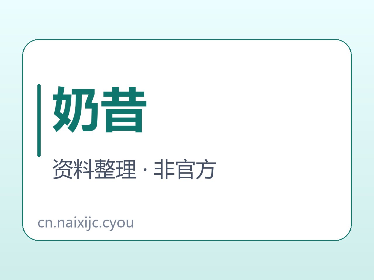 奶昔Nexitally周期计费对照封面